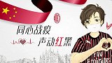 AC米兰官方致谢中国球迷：同心战疫 见证中意人民深厚友谊