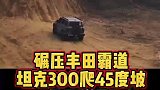 坦克300太强悍了
