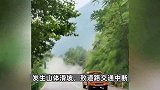 成都崇州发生山体滑坡，瞬间淹没道路抢险车紧急后退，现场曝光