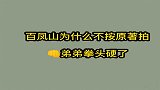 百凤山为什么不按原著拍弟弟拳头都硬了！