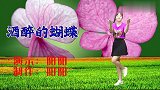 最热网络情歌《酒醉的蝴蝶》DJ版，歌词真实，舞蹈性感极了