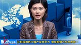 金融界-20100823-社科院剖析中国产业竞争力 煤炭粗钢汽车世界第一