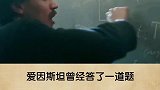 爱因斯坦都答错的题