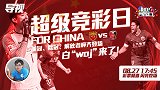白国华突袭超级竞彩日 亚冠欧冠齐登场看白“woj”怎么吹！