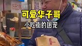 大叔在小吃街吃了十几年的霸王餐，居然还被当成了团宠？
