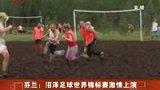 芬兰沼泽足球赛 选手满身泥浆泥地踢球-7月19日