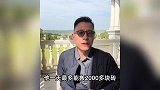 90后男子搬砖9年攒200万元盖别墅！自称很后悔