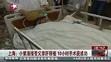 上海：小紫涵接受父亲肝移植 10小时手术获成功