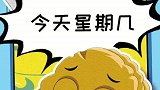今天星期几？小坚果爸爸应该有答案啊！