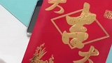 收到老板开工红包拆开后剧情反转