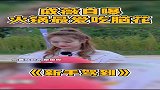 戚薇节目中自曝，火锅中最爱吃的竟然是它！