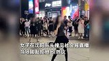 社恐女子遇社会摇直播，当场脚趾抠地：沈阳网红太努力了，不敢看