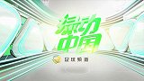 青超联赛U-19A第22轮 广州恒大淘宝vs广州富力