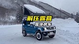 小伙自驾游遇上暴风雪，被迫停车过夜