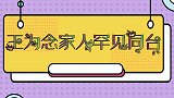 王为念亲姐姐惊喜现身，姐弟俩长得太像了，两人长相简直神似