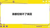 谁都控制不了侯震，后台吃零食不管郭德纲，老郭他有的是档期！
