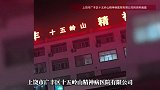 精神病院炒股成十大股东，全球顶级投行排在其后