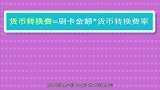 境外刷卡为什么会产生货币转换费，该如何避免?