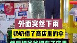 外面突然下雨，奶奶借了商店里的伞