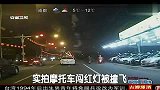 实拍摩托车闯红灯被撞飞  111231 超级新闻场