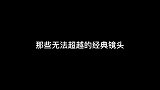 那些无法超越的经典镜头