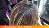 女性有白发这样染，38变18，越看越喜欢
