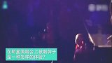 在自己最爱的歌星演唱会上被翻牌子，简直不要太幸福！
