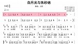 动态乐谱《白月光与朱砂痣》笛子版，让零基础的你也能轻松跟得上
