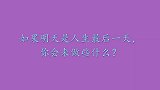 如果明天是生命最后一天，你会做什么？妹子脱口而出，这么直白吗