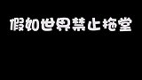我看谁敢拖堂