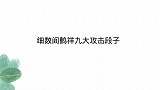 阎鹤祥九大攻击段子：壮壮逮谁怼谁不含糊，就你这脸还不如我屁股