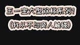 双标系列才是最深的坑！