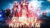 荣耀回归！国民打宝魔幻手游《荣耀大天使》正式公测！