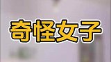 女子为什么能倒挂在天花板上呢，人还点不下来！