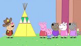 小猪佩奇-小马佩德罗教大家怎么当牛仔，大家还一起吃了吐司烤豆