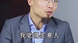 商业 思维  格局  管理 你认为生意人和企业家有什么区别？