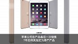 iPadmini3被列为停产产品