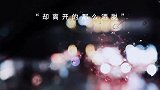 「夜听」第372夜你随心所欲的走进我的世界，却又洒脱的离开！