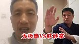 太极拳VS铁砂掌，小孩过家家一样，太极拳高手被推一个大趔趄！