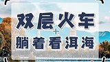 在一百种去大理的方式中，我选择在大床房火车上躺着去