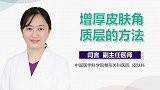 增厚皮肤角质层的方法