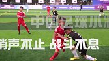 中国青少年足球的顶级较量，这一次让我们聚焦江苏东台！
