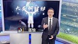 邵煊：vs多特一战贝尔会有怎样的神奇发挥呢？一起来看经典回眸