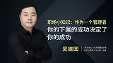 职场小知识：作为一个管理者，你的下属的成功决定了你的成功