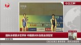 国际泳联跳水世界杯 中国跳水队包揽全部冠军