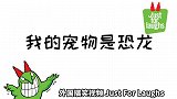 外国爆笑视频：靓女的小宠物不见了，路人帮忙寻找，竟然是大恐龙