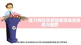 宠物身上的病毒是否会传染给人？家里养宠物还安全吗？