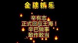 燕窝事件不再沉默！辛有志正式回应王海：辛巴做事，敢作敢当