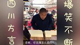 四川方言；爆笑小农民去买菜 笑喷了