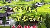 等有钱了一定要去的6个地方，你最想去哪个